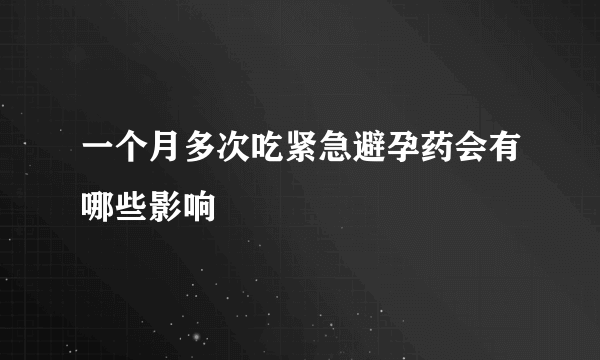 一个月多次吃紧急避孕药会有哪些影响