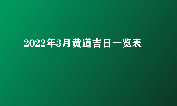 2022年3月黄道吉日一览表