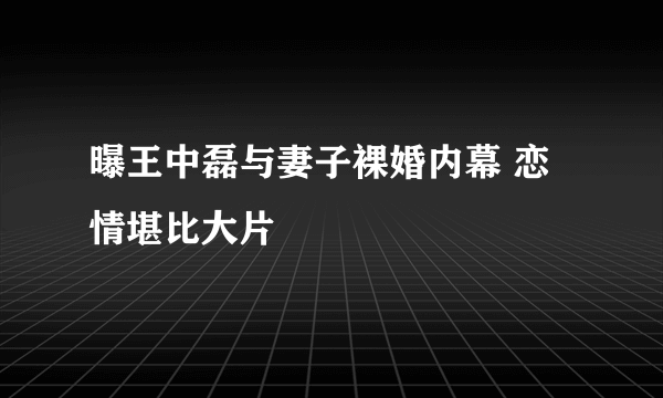 曝王中磊与妻子裸婚内幕 恋情堪比大片