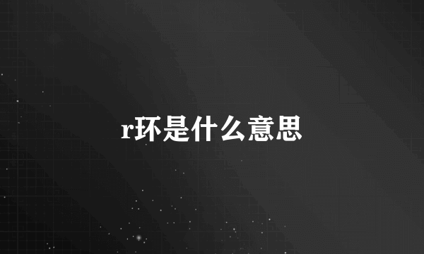 r环是什么意思