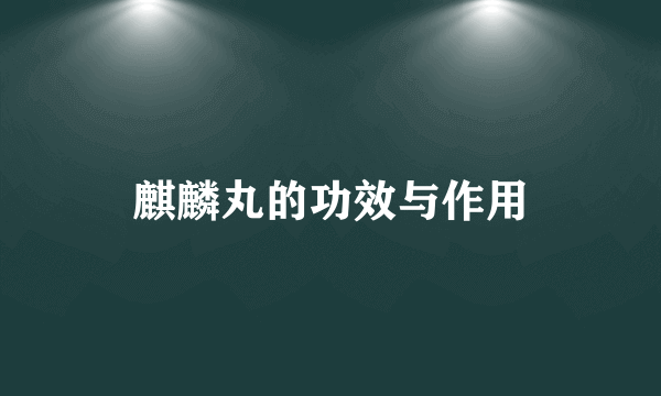 麒麟丸的功效与作用