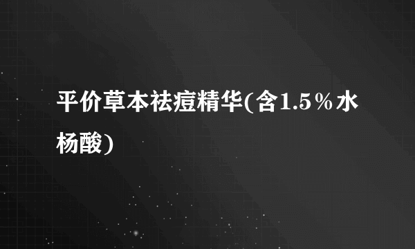 平价草本祛痘精华(含1.5％水杨酸)