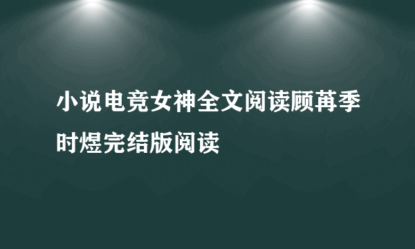 小说电竞女神全文阅读顾苒季时煜完结版阅读