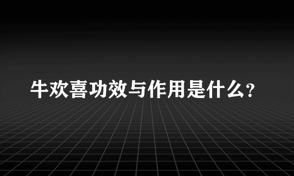 牛欢喜功效与作用是什么？