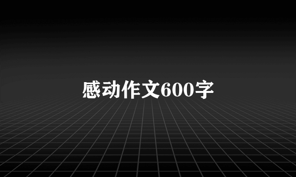 感动作文600字