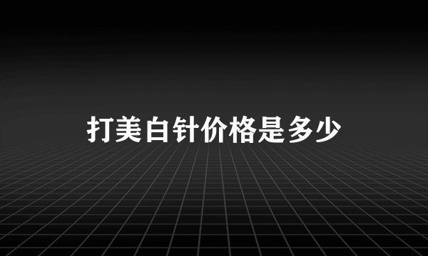 打美白针价格是多少