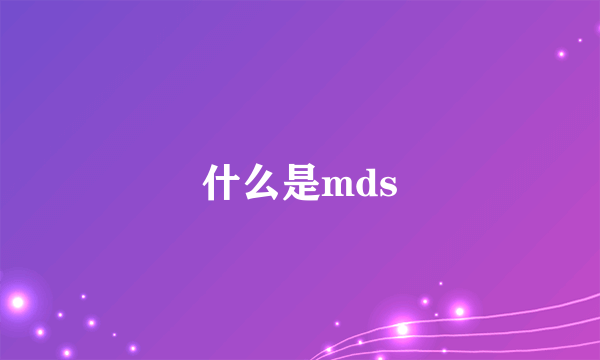 什么是mds