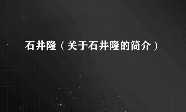 石井隆（关于石井隆的简介）