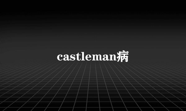 castleman病