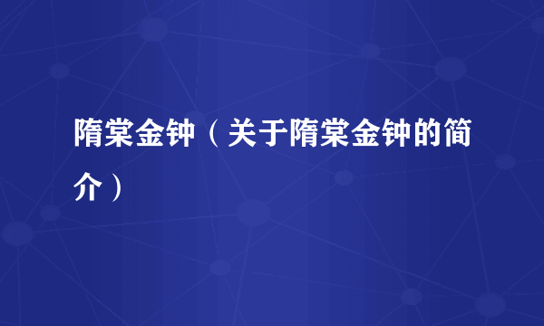 隋棠金钟（关于隋棠金钟的简介）