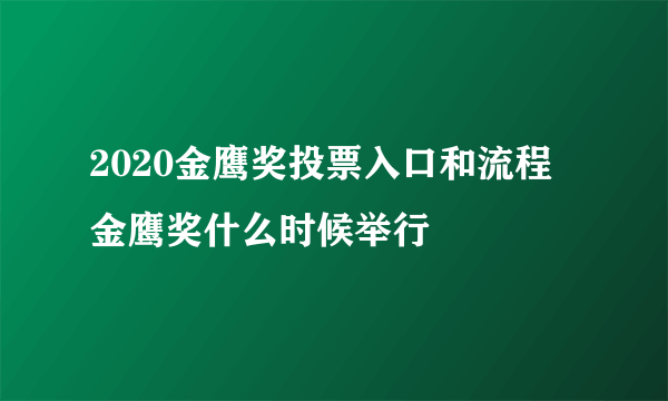 2020金鹰奖投票入口和流程 金鹰奖什么时候举行