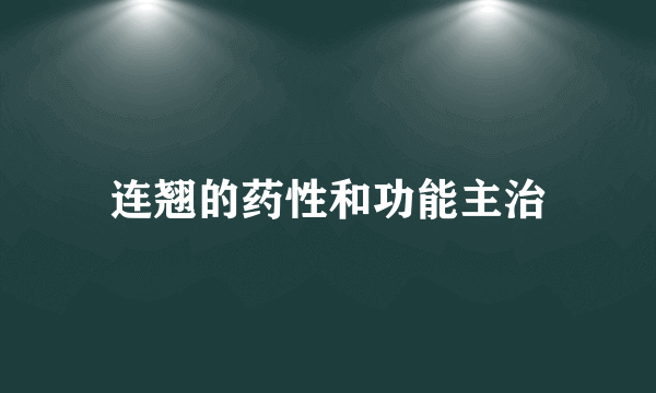 连翘的药性和功能主治