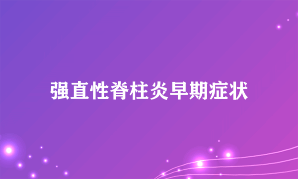 强直性脊柱炎早期症状