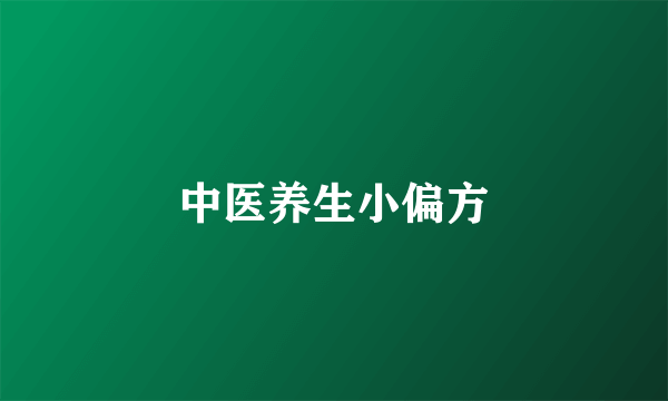 中医养生小偏方