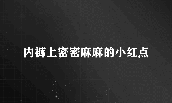 内裤上密密麻麻的小红点