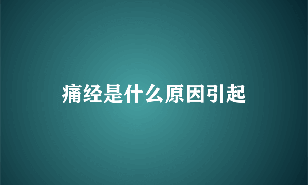 痛经是什么原因引起