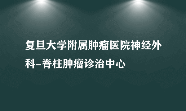 复旦大学附属肿瘤医院神经外科-脊柱肿瘤诊治中心