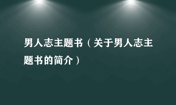 男人志主题书（关于男人志主题书的简介）