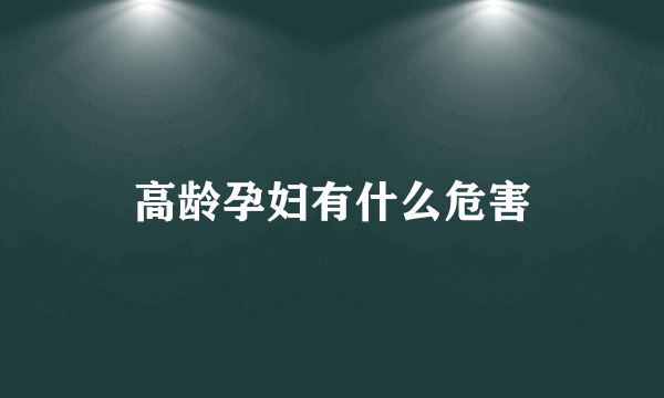 高龄孕妇有什么危害