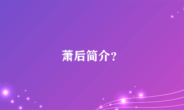 萧后简介？