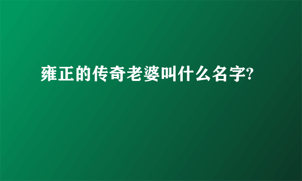 雍正的传奇老婆叫什么名字?