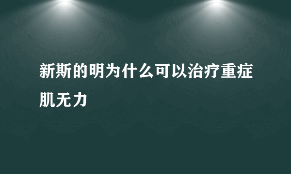 新斯的明为什么可以治疗重症肌无力