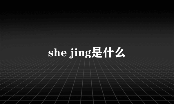 she jing是什么