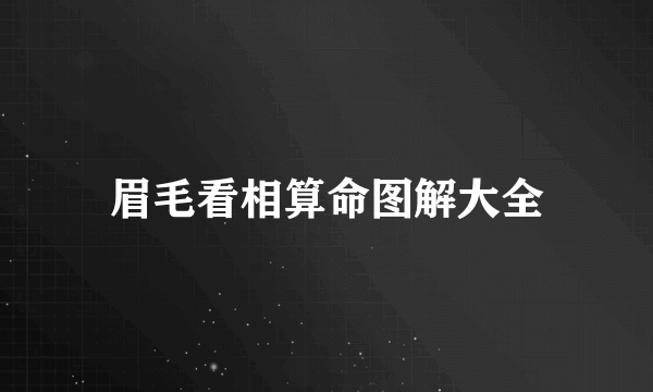 眉毛看相算命图解大全