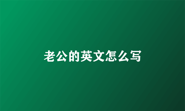 老公的英文怎么写