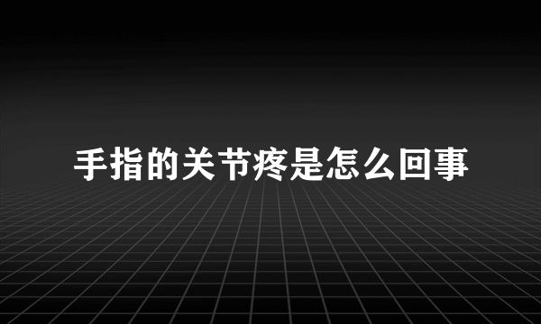 手指的关节疼是怎么回事