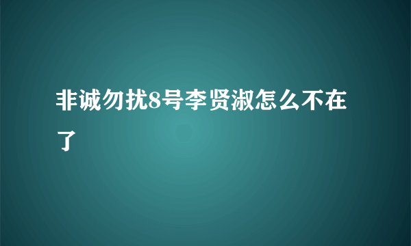 非诚勿扰8号李贤淑怎么不在了