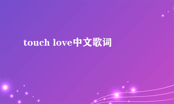 touch love中文歌词