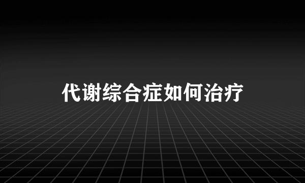 代谢综合症如何治疗