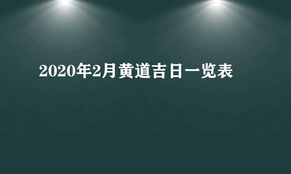 2020年2月黄道吉日一览表