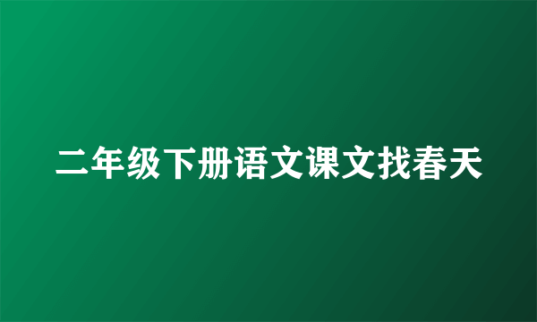 二年级下册语文课文找春天