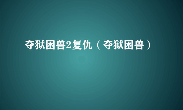 夺狱困兽2复仇（夺狱困兽）