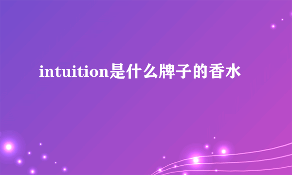 intuition是什么牌子的香水