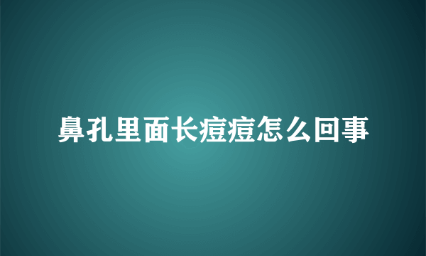 鼻孔里面长痘痘怎么回事