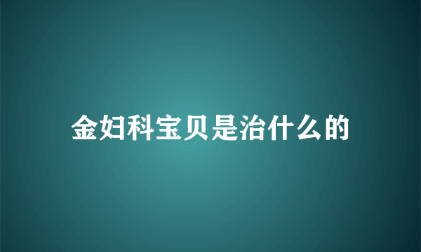 金妇科宝贝是治什么的