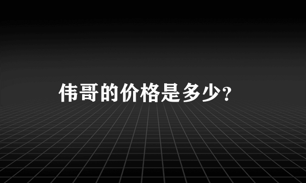 伟哥的价格是多少？ 