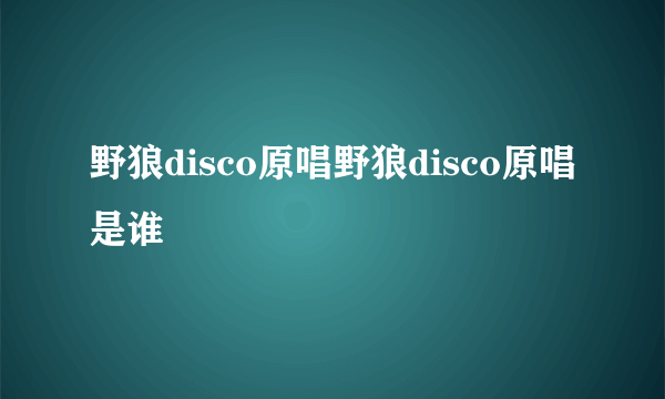 野狼disco原唱野狼disco原唱是谁