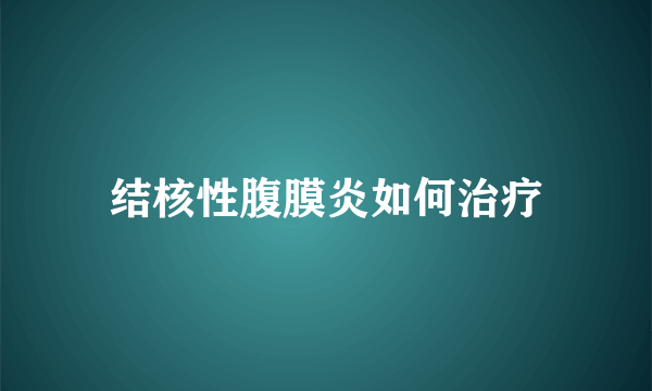 结核性腹膜炎如何治疗