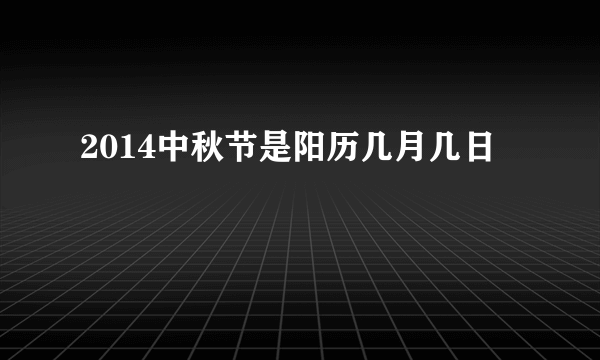 2014中秋节是阳历几月几日