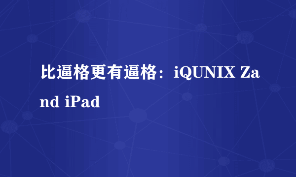 比逼格更有逼格：iQUNIX Zand iPad