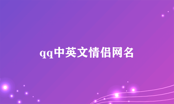 qq中英文情侣网名