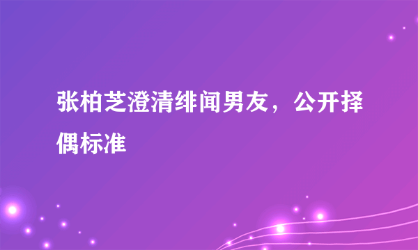 张柏芝澄清绯闻男友，公开择偶标准