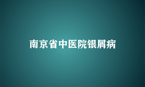 南京省中医院银屑病