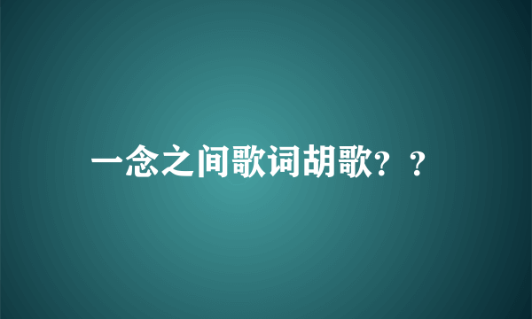 一念之间歌词胡歌？？