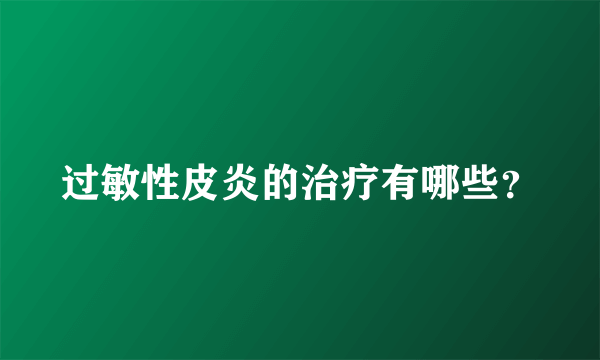 过敏性皮炎的治疗有哪些？