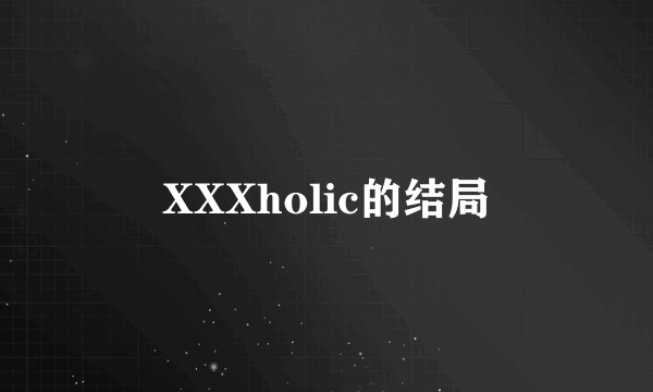 XXXholic的结局